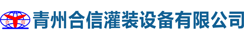 青州合信灌裝設(shè)備有限公司